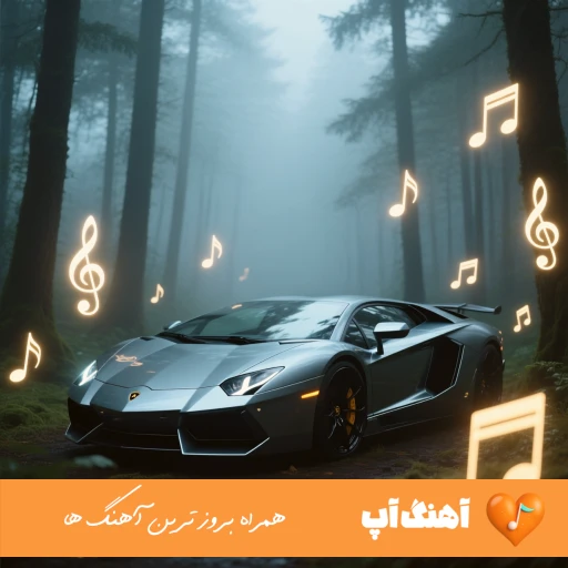 دانلود آهنگ ترکی بیر قوجاق گول دردیم با کیفیت عالی