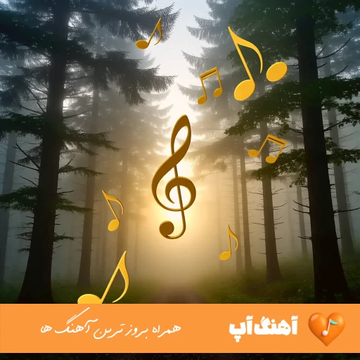 دانلود آهنگ هی با خودم میگم نگم ولی تو بودی شاهرگم هوش مصنوعی ریمیکس دانلود آهنگ هی با خودم میگم نگم ولی تو بودی شاهرگم هوش مصنوعی ریمیکس