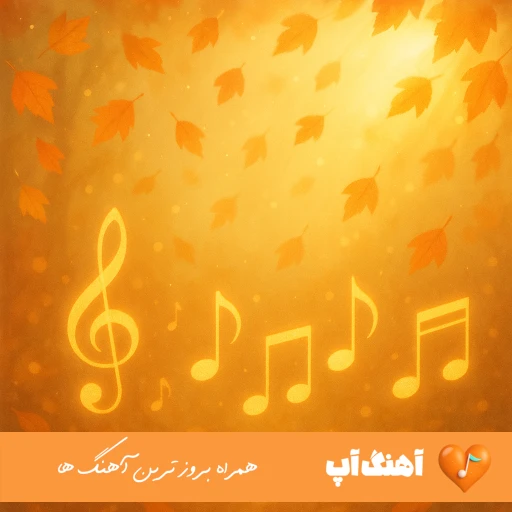 دانلود آهنگ میخواهمت میخواهمت جان و جگر گوشه من ریمیکس اصلی