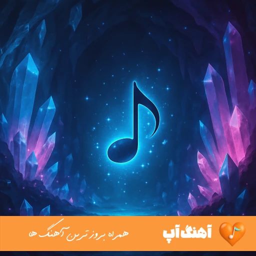 دانلود آهنگ میگن رفیقامن نمیشه باورم پارانویا گرید آخرم مهیار ریمیکس