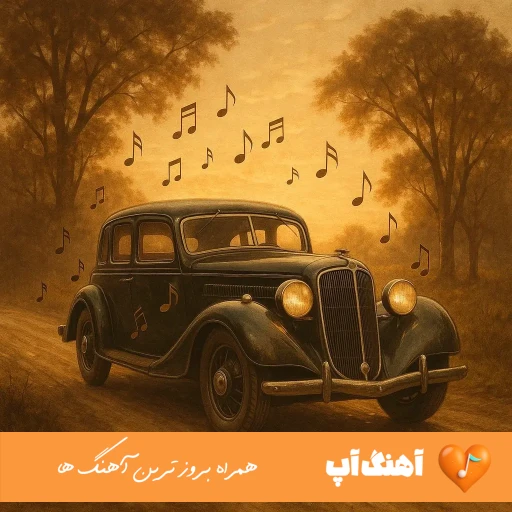 دانلود آهنگ دنبالت دارم میگردم اما نیست از تو نشونی هایده هوش مصنوعی ریمیکس