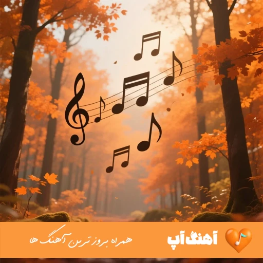دانلود آهنگ عشقت مثل حافظه ست پس ذهن من میمونه ریمیکس اصلی دانلود آهنگ عشقت مثل حافظه ست پس ذهن من میمونه ریمیکس اصلی