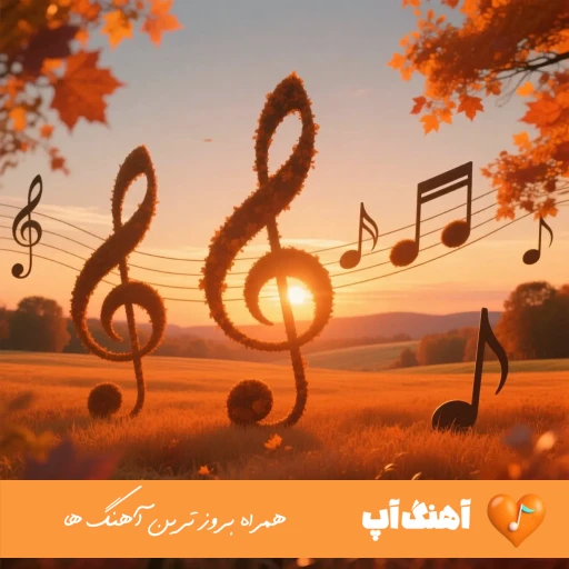 دانلود آهنگ همه ی دار و ندار منی بعد خدا تو خدای منی ساواش ریمیکس