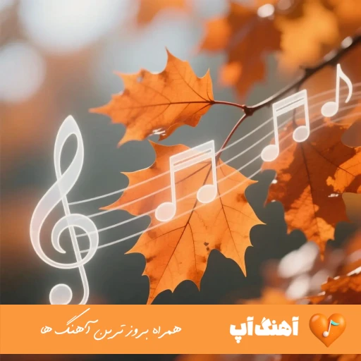 دانلود آهنگ راز پنهون یونس بیات (گمم کن تو بغلت که نیاد اشک از چشم)