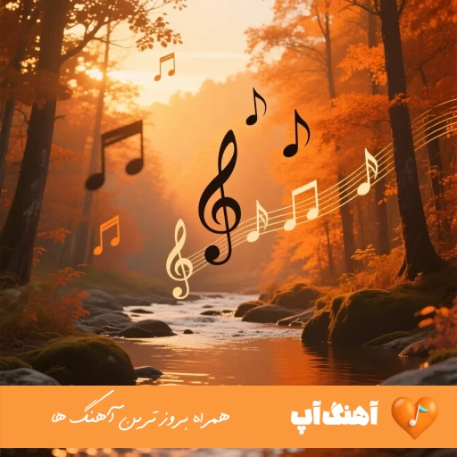 دانلود آهنگ منو لا به لای خاطره هات پیدام کن ریمیکس اصلی دانلود آهنگ منو لا به لای خاطره هات پیدام کن ریمیکس اصلی