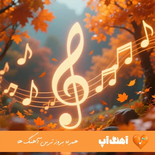 دانلود آهنگ هنوزم غیرتیم سرش همش سگ میشم مهدیار ریمیکس