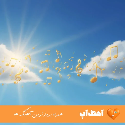 دانلود آهنگ آمارت در رفته یه جور بد ریمیکس اینستا
