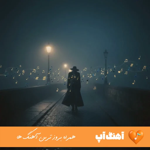 دانلود آهنگ (وصله نگات احمق بیا منو پاپت صدا بزن ریمیکس) وصله نگات احمق گلزار