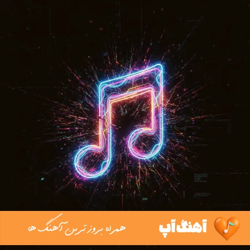 دانلود آهنگ با تو این قصه ی دل عطر خوش باران است با صدای زن ریمیکس