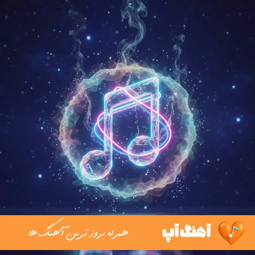 دانلود آهنگ داریوش شیرین من تلخی نکن با عاشق ریمیکس