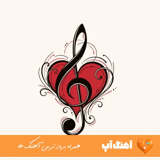 دانلود آهنگ شیرین تو دست تقدیر فرهاد اسیر باور با صدای زن (ریمیکس)