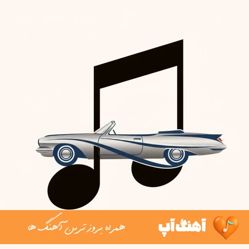 دانلود آهنگ کو وه ابی عالی ریمیکس اصلی MP3 دانلود آهنگ کو وه ابی عالی ریمیکس اصلی MP3