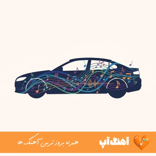 دانلود اهنگ سمند سورن بیخیال همه وابین پراید سُوار (ریمیکس اینستا کامل)