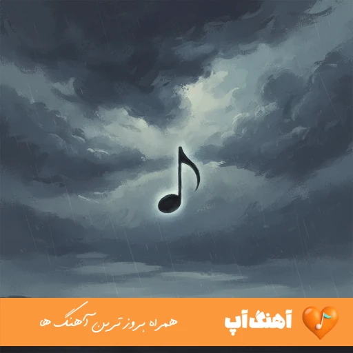 دانلود آهنگ ورژن وطنی ابوالفضل اسماعیل نژاد ریمیکس