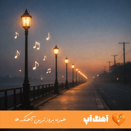 دانلود اهنگ روزاﻣﻮ با دلتنگی سر میکنم شبامو با فکرت سحر میکنم رضا بهرام (ریمیکس)