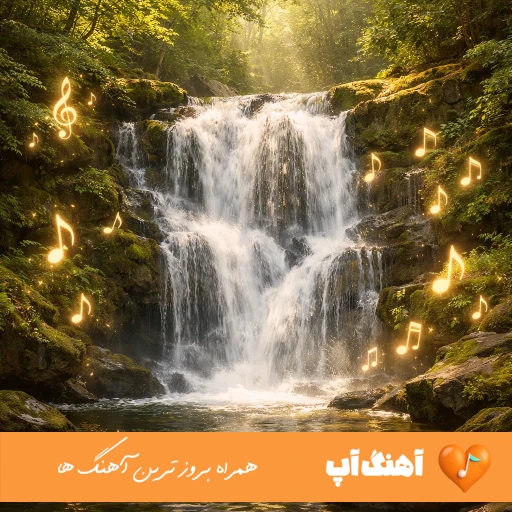 دانلود آهنگ منو با غم ها رها کردی منو با درد آشنا کردی اصغر علیزاده ریمیکس