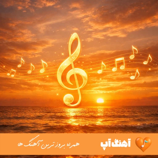 دانلود آهنگ کاشکی میومد یه پیام هوش مصنوعی هایده رضا کرمی تارا شادمهر محسن لرستانی