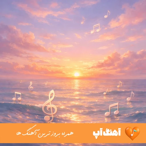 دانلود آهنگ سمفونی خرمشهر مجید انتظامی نسخه اینستا کوتاه