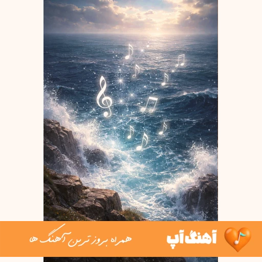 دانلود آهنگ مه د کم آوردمه خدا زی تری بورم کمرم بورسه د چنو زیاده جورم ریمیکس