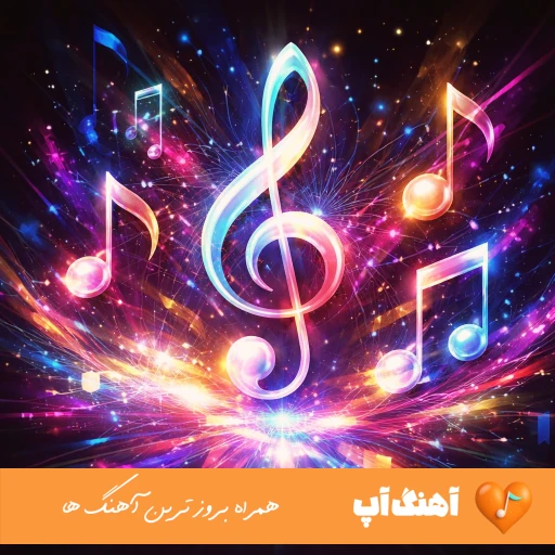 دانلود اهنگ خراب هاکردی مه شب و روز ریمیکس اینستا بیس دار تند