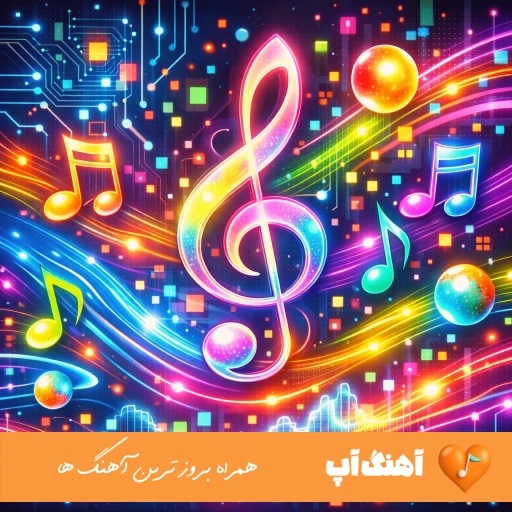 دانلود آهنگ تو رفتیو دلم غمین شد با صدای دختر پسر اینستا با پیانو (تمام اجراها)