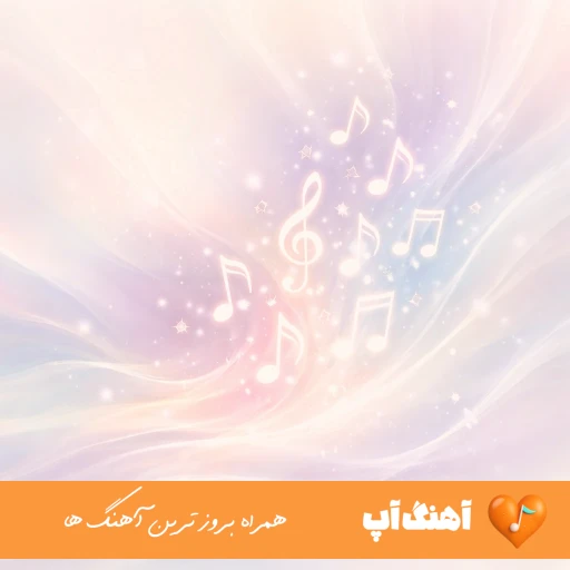 دانلود آهنگ کسری زاهدی زود رفتی Kasra Zahedi Zood Rafti – ریمیکس