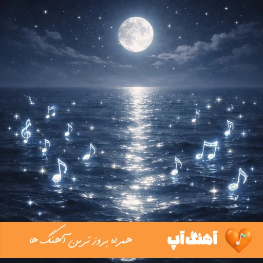 دانلود آهنگ دوست دارم پاشم از خواب و تموم شه دردامو با صدای زن هوش مصنوعی ریمیکس دانلود آهنگ دوست دارم پاشم از خواب و تموم شه دردامو با صدای زن هوش مصنوعی ریمیکس