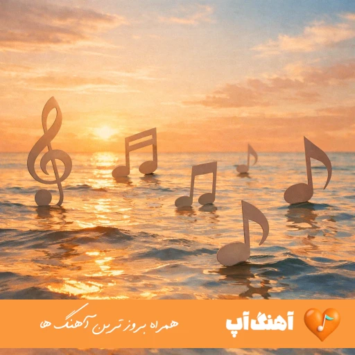 دانلود آهنگ عاشقتم تو خوشگل منی یادت نره که دوست دارم ریمیکس