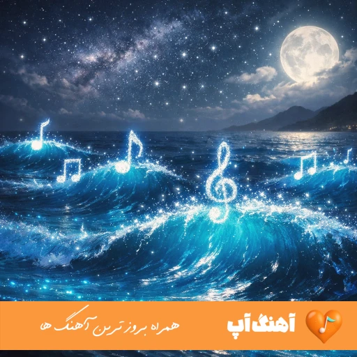 دانلود آهنگ میام پیشت همین روزا منم دیگه تمومه کارم محمد محرمی ریمیکس