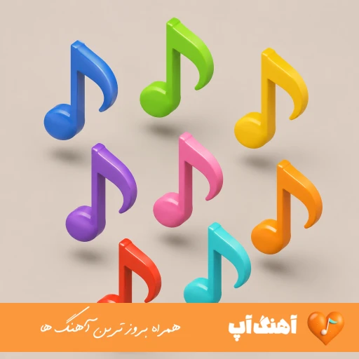 دانلود آهنگ ما میدونیم نا امیدی اشتباهه ما میمونیم تو این راه که شاهراه ریمیکس