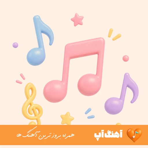 دانلود آهنگ نمیدونی هرکی دیده منو میگه عجب صبری داره ریمیکس محمد ملایی