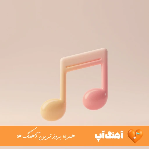 دانلود آهنگ کردی دل من پر خوشه با صدای زن ریمیکس