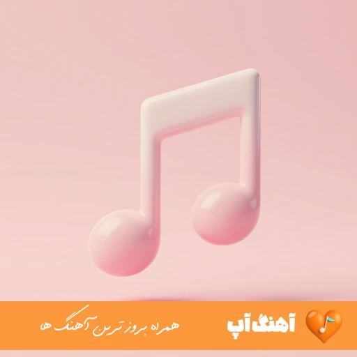 دانلود آهنگ تو بغلت رو حالت پروازم انگار رو عرق دست سازم ریمیکس اینستا