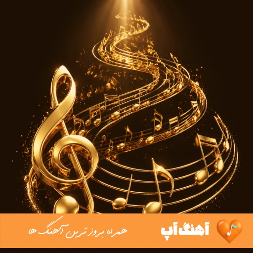دانلود آهنگ جدید ساواش ماه ریمیکس دیجی کهزاد تهرانی + متن