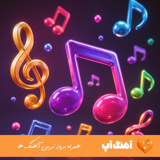 دانلود آهنگ دختره میزنه ست دیور ریمیکس اینستا + متن MP3 دانلود آهنگ دختره میزنه ست دیور ریمیکس اینستا + متن MP3