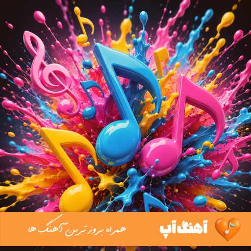 دانلود آهنگ امیدمون به تهش بود اینم از این آخری ریمیکس کامل