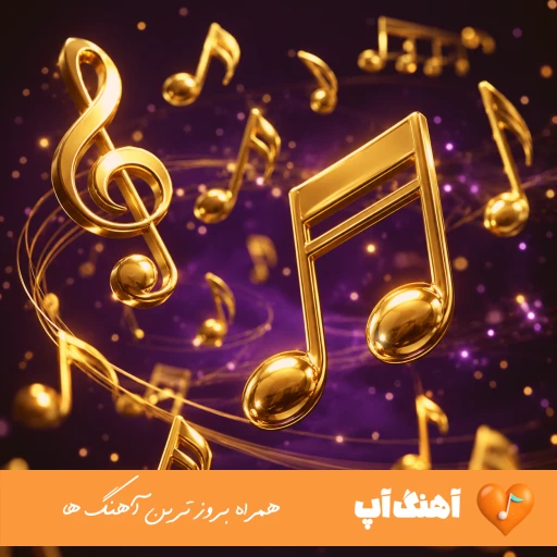 دانلود آهنگ احتیاجیم وار سسینه گولوشونه با صدای زن ریمیکس اینستا