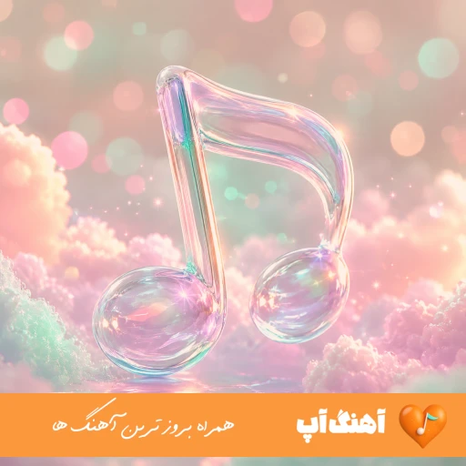 اهنگ خاطره هات منو ول‌ نکردن من هنوز از تو دل نکندم ریمیکس سامان اسماعیلی