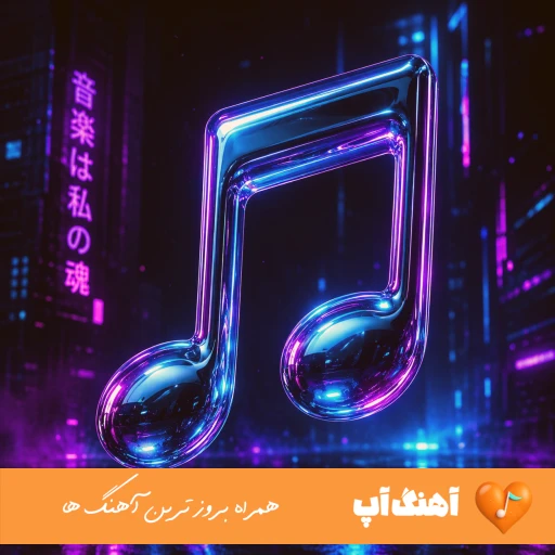 دانلود آهنگ Te Hez Dikim ته هز دیکم ریمیکس با صدای زن کردی ترند