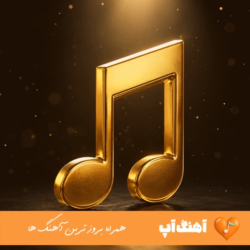 دانلود آهنگ چی میشه خلسه و سیجل ریمیکس با متن MP3