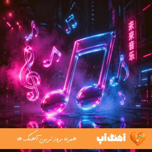 دانلود اهنگ زاگرس ئاری هوش مصنوعی با صدای زن و مرد ریمیکس دانلود اهنگ زاگرس ئاری هوش مصنوعی با صدای زن و مرد ریمیکس