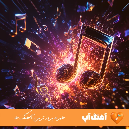 دانلود آهنگ برگرد من اصلا از پس نبودنت برنمیدانلود آهنگ برگرد من اصلا از پس نبودنت برنمیام نمیام با صدای زن نورا ریمیکس کاملام نمیام با صدای زن نورا ریمیکس کامل