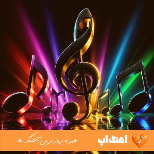 اهنگ خنده و نازت کردی ریمیکس با صدای زن هوش مصنوعی Sada Krmashani – Khandeh O Nazet