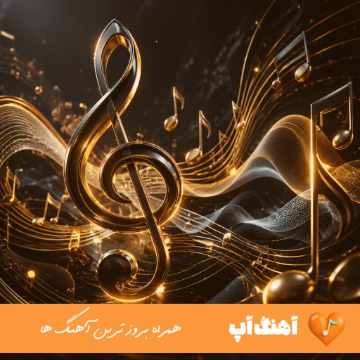 دانلود آهنگ بهم میگفتی تنم فقط برا خودته آخه من رفتم بهم بگو تو چته ریمیکس بیگ شگی