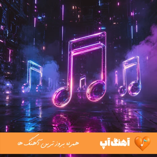 دانلود آهنگ لیلا عشق تو از تو نگام پیدا ریمیکس با صدای زن سوگند