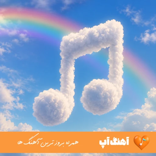 دانلود آهنگ دنیارو میخوام‌ چیکار بدون تو ریمیکس محمد محرمی