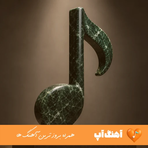 اهنگ من‌ دیگه محکومم به این بغضای نیمه شب محمد محرمی Mohammad Moharammi Mahkom