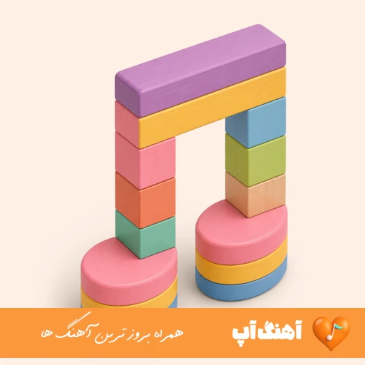دانلود آهنگ منم هر بار شکست دلم ریمیکس اینستا ترند