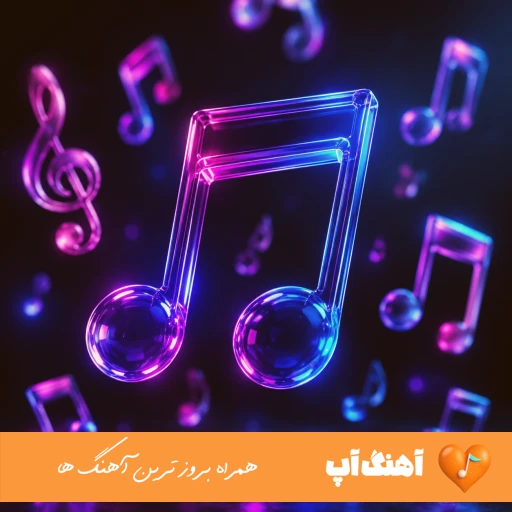 دانلود آهنگ شایع عصبانی ( Shayea Asabani ۲ ) ریمیکس