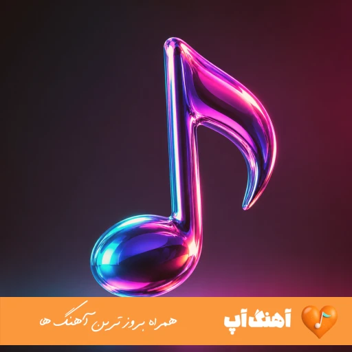 آهنگ له له له لاله جات روی چشامه ریمیکس اینستا آهنگ له له له لاله جات روی چشامه ریمیکس اینستا